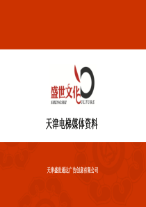 天津电梯媒体资料