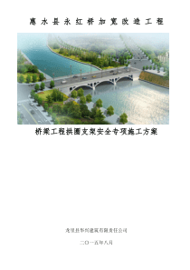 拱圈安全施工方案