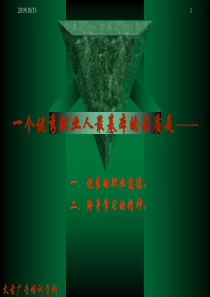 太古培训资料之基础广告知识(1)