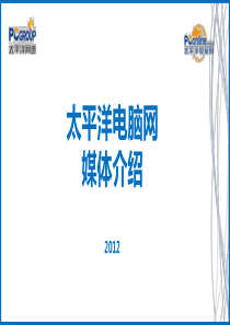 太平洋电脑网媒体介绍