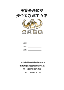 挂篮悬浇箱梁安全专项施工方案