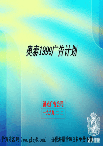 奥泰99年广告投放计划