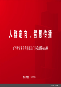 好声音演唱会-人群定向广告投放解决方案