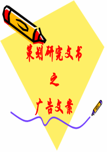 如何写作广告文案