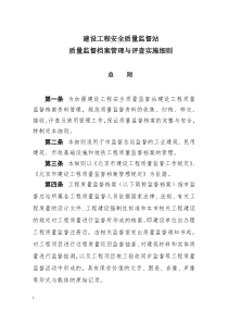 建设工程安全质量监督总站质量监督档案管理与评查实施细则-07-29