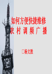 如何方便快捷维修农村调频广播