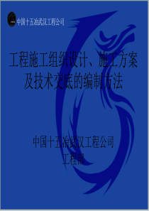 工程施工组织设计、施工方案及技术交底的编制方法