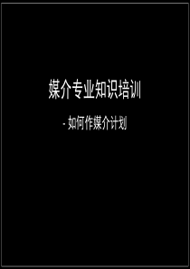 媒介培训【如何做媒介计划】