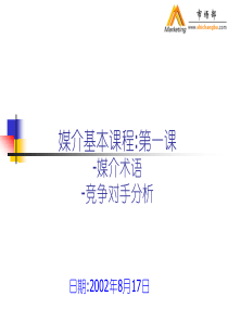 媒介基本课程媒介术语竞争对手分析