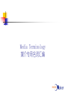 媒介基本课程：第二课-媒介专用名词汇编