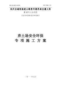 弃土场防护及安全环保专项施工方案doc