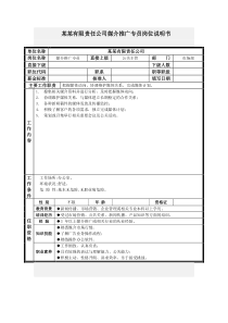 媒介推广专员岗位说明书