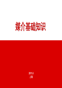 媒介的基础知识培训