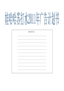 娃哈哈无汽苏打水广告计划书