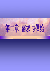媒介经济学第二章需求与供给