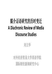 媒介话语研究的历时变迁