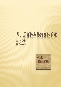 媒体与传统媒体的竞合之作