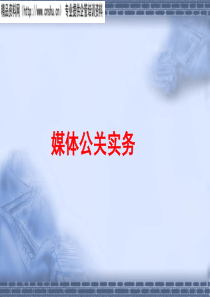 媒体公关实务(ppt24)