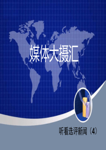 媒体大摄汇