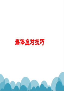 媒体应对技巧（PPT70页)