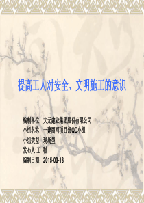提高工人对安全文明施工意识