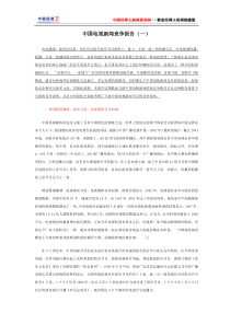 媒体-中国电视新闻竞争报告(1)