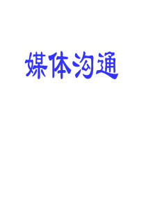 媒体沟通