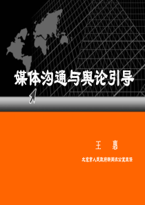 媒体沟通与舆论引导--王惠