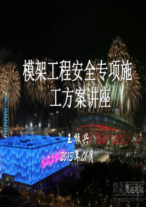 支模架工程安全专项施工方案讲座