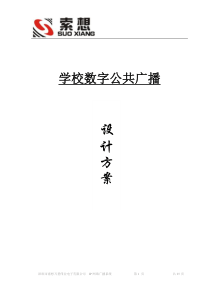 学校IP数字网络广播方案