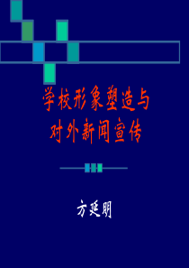 学校形象塑造与新闻采写