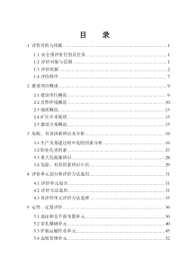 改建工程建筑用石料矿安全预评价终稿