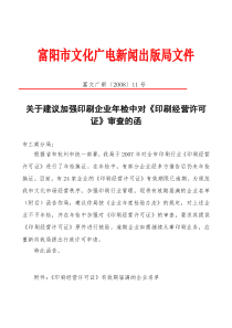富阳市文化广电新闻出版局文件