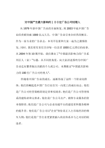 对中国产生最大影响的100位广告公司经理人(doc 46)