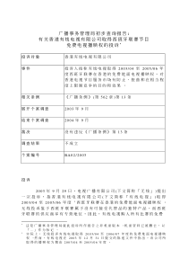 对市场实力的看法-广播事务管理局初步查询报告： 有关香港有线电视