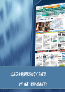 山东卫生新闻网XXXX年广告报价