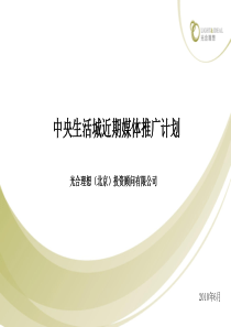 山东潍坊中央生活城近期媒体推广计划_光合理想_36PPT_XXXX
