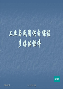 工业与民用供电课程多媒体课件
