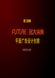 平面广告设计创意教案(海报)