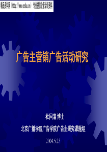 广告主营销广告活动研究