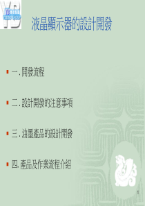 LCD设计开发教材(Jabil)