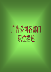 广告公司职位描述