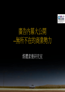 广告内幕大公开