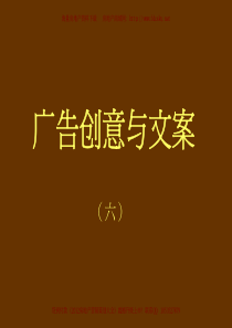 广告创意与文案(六)