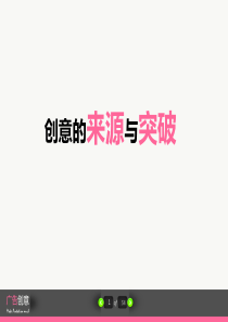 广告创意来源与突破