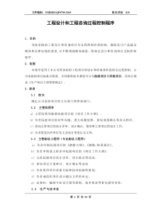工程设计和前期咨询过程控制程序(院级、所级)