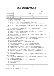 施工与安全技术交底书(doc42)(1)