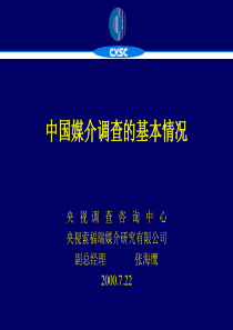 广告媒介_中国媒介调查的基本情况1(1)
