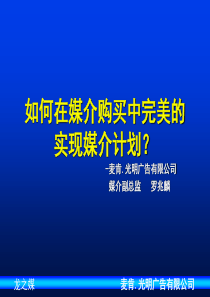 广告媒介_如何在媒介购买中完美实现媒介计划