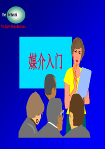 广告媒介_媒介入门